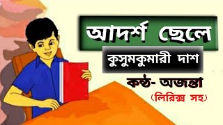 Bangla Kobitaআদর্শ ছেলে কুসুমকুমারী দাশAdorsho CheleKusumkumari DasChotoder abbritti Ajanta [upl. by Ennairak878]