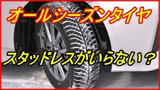 意外と知らない オールシーズンタイヤなら冬のタイヤ交換不要！スタッドレスがいらない？知ってよかった雑学 [upl. by Drusilla]