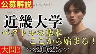 公募推薦入試解説 近畿大学2023大問2 [upl. by Pete]