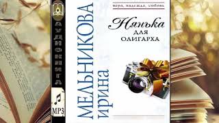 Ирина Мельникова  Нянька для олигарха [upl. by Marte209]