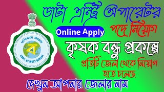 deo new requirements 2024 ।। রাজ্যে ডাটা এন্ট্রি অপারেটর পদে কর্মী নিয়োগ ।। প্রতিটি জেলায় নিয়োগ [upl. by Gnivri461]