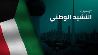 National Anthem of Kuwait  AnNashīd alWaṭani  النشيد الوطني [upl. by Aseuqram]