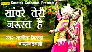 सांवरे तेरी जरुरत है  Kanhiya Mittal  Bhajan Khatu Shyam Ke  Shyam Ke Bhajan  Khatu Shyam Ji [upl. by Sidnala]