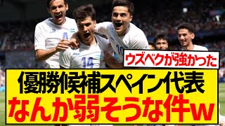 【悲報】パリ五輪・優勝候補スペイン代表がウズベキスタン代表と戦った結果wwwwwwwwwwww [upl. by Lasiaf]