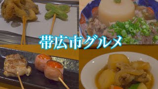 【帯広】美味しいご飯とお酒を求めて『炉ばた魚くまamp串カツと創作おでん わかば』編【北海道】 [upl. by Asiulana688]