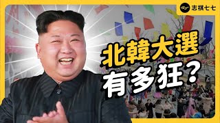 投票率飆破 99，北韓人民其實超愛選舉？有人敢投反對票嗎？｜志祺七七 [upl. by Nunnery17]