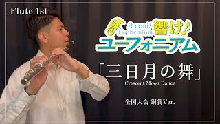 【フルート】『三日月の舞』響け！ユーフォニアム 全国大会銅賞Ver [upl. by Wanonah605]