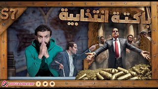 عبدالله الشريف  حلقة 24  باكتة انتخابية  الموسم السابع [upl. by Yornek]