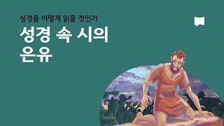 성경 속 시의 은유 Metaphor in Biblical Poetry [upl. by Alyled]