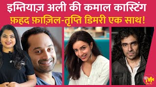 Fahadh Faazil और Tripti Dimri को लेकर Love Story वाली फ़िल्म ला रहे हैं Imtiaz Ali  Khabar Cinema [upl. by Templeton370]