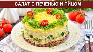 КАК ПРИГОТОВИТЬ САЛАТ С ПЕЧЕНЬЮ И ЯЙЦОМ Вкусный сытный простой к ужину и на праздничный стол [upl. by Solberg]