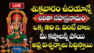 LIVE  Friday special  Lalitha Sahasranamam  Devotional Bhakthi Songs  SumanTVBhakthiLife [upl. by Nancie]