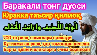 ДЗИКИР ПАГИ‼️Вирдул Латиф‼️ЭРТАЛАБКИ ДУО ФАЙЗ БАРАКА РИЗҚ БОЙЛИК ЭШИКЛАРИ [upl. by Marelya]