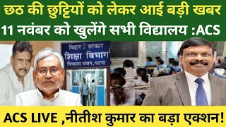 Bihar Teacher Holiday Education Department Nitish Kumar Live शिक्षकों को मिली राहतAP91 Bihar [upl. by Strep]