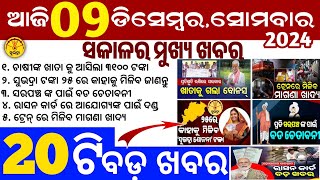 todays morning news odisha9 December 2024subhadra yojana online apply processodisha news today [upl. by Ttekcirc801]