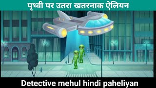 ऐलियन Attac। एलियन ko पहचानो। hindi paheliyan। detective mehul paheliyan। hindipaheliyan [upl. by Taffy999]