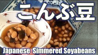 やみつきぷっくらこんぶ豆の作り方 圧力鍋で時短 Simmered Kombu Soybeans [upl. by Lemhar240]