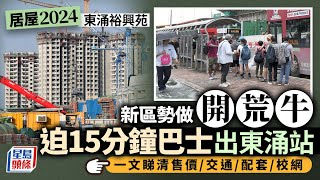 居屋2024｜東涌裕興苑高層享海景 迫15分鐘巴士先到港鐵站 即睇伙數交通康樂配套｜星島頭條新聞｜居屋巡禮｜東涌｜裕興苑｜居屋2024｜房屋｜配套 [upl. by Darryn726]