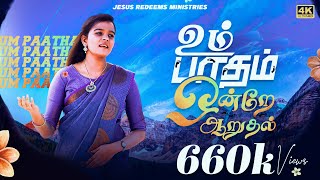 உம் பாதம் ஒன்றே ஆறுதல்  New Song 4K  Um Patham Ondrae Aaruthal  Jesus Redeems [upl. by Reinhardt]