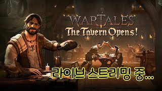 WarTales DLC 스트리밍 중 wartales dlc 게임 워테일즈 어드벤처 롤플레잉 전략게임 턴제게임 인디게임 [upl. by Aicilaanna703]