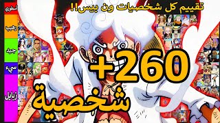 قيمت كل شخصيات أنمي ون بيس بالكامل [upl. by Yhtorod]