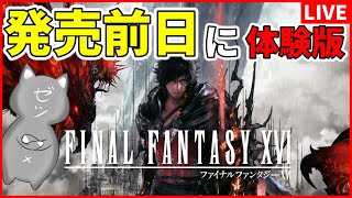 【FF16】明日発売の超大作FF16の体験版を遊ぶ～久々のFF～【FINAL FANTASY XVI】 [upl. by Sacken]