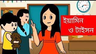 ইয়ামিন ও টাইসন yamin taisonইয়ামিন কার্টুন ভিডিও নিউ এপিসোড। [upl. by Eleaffar530]