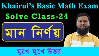 মান নির্ণয়ের সব নিয়মের অংক এক ক্লাসেই সমাধান Khairuls Basic Math Solve Class [upl. by Namad]