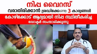 നിപ്പ വൈറസ് വരാതിരിക്കാൻ ശ്രദ്ധിക്കേണ്ട 3 കാര്യങ്ങൾ  Nipah Virus in Kerala  Dr Ummer Karadan [upl. by Lowrance367]