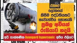 රුසියාවේ අධි තාක්ෂණික Avangard hypersonic පද්ධතිය එලියට Russia Avangard hypersonic Paththare [upl. by Halda]