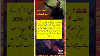 Hum chuntian Hain kia  🤔🤔🤔 viralshort pti imrankhanpti imrankhan [upl. by Giarla129]