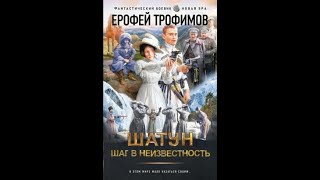 Трофимов Ерофей  Шатун Шаг в неизвестность аудиокнига [upl. by Lelith]