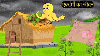 हिंदी कार्टूनMinu Chidiya Wala CartoonTuntuni Chidiya CartoonHindi Rani Chidiya KahaniChichu TV [upl. by Arednaxela]