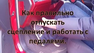 Как правильно отпускать сцепление и работать с педалями [upl. by Wilden]