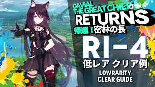 【アークナイツ】RI4「帰還！密林の長 quotGavial The Great Chief Returnsquot」 低レア クリア例【Arknights明日方舟】 [upl. by Koffman]