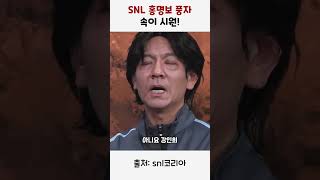 SNL 홍명보 풍자 정성호 대박 [upl. by Anniken]