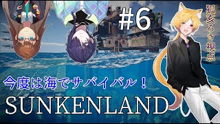 【Sunkenland】今度は海でサバイバル！ 6日目 【狐亥ろき視点】 [upl. by Anelhtak]