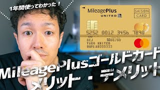 MileagePlusセゾンゴールドカードレビュー！高還元率で会社員陸マイラーにおすすめ！ [upl. by Sabella]