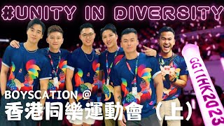 Boyscation香港同樂運動會 上｜【CC字幕】｜11th GAY GAMES HONG KONG 2023｜UNITY IN DIVERSITY｜同樂運動會大使｜小肥｜葉劉淑儀｜ [upl. by Lednahc]