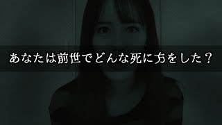 あなたの前世はどういう最期を迎えたか分かるヤバい診断テスト [upl. by Summer]