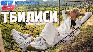 Тбилиси Орёл и Решка Перезагрузка3 English subtitles [upl. by Elgar286]