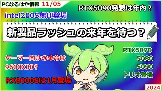 【来年登場の次世代パーツ】今組む？来年を待つ？来年登場予定のPCパーツ達まとめ【今月末にはBlackFriday】 [upl. by Aisayn]