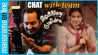 Maheshinte Prathikaaram  Fahad Faasil Dileesh Pothan Aashiq Abu  Manorama Online [upl. by Dasya]