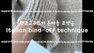 올리브의 니뜨니뜨8한코고무뜨기 원통 돗바늘 코막음 Italian bindoff technique [upl. by Legnaleugim]