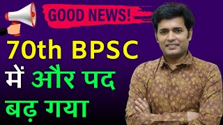 70 BPSC में पद बढ़ गया  70 BPSC Total Seats  70 BPSC Mein Seat Badh Gayi  Today Latest News [upl. by Nolrah]