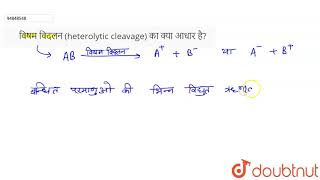 विषम विदलन heterolytic cleavage का क्या आधार है [upl. by Ariadne]