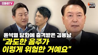 박정호의 핫스팟 윤석열 담화에 충격받은 김용남 quot과도한 음주가 이렇게 위험한 거예요quot [upl. by Saihttam164]