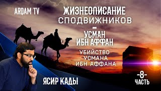 Жизнеописание сподвижников Усман Ибн Аффан Убийство Усмана ибн Аффана Часть 8я  Ясир Кады [upl. by Orsini879]