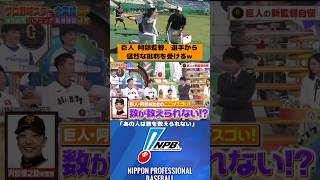 選手に馬鹿にされる巨人阿部監督w プロ野球 巨人 バラエティ おもしろ [upl. by Buzzell402]