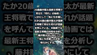 20歳藤井聡太 最新王将戦で見せた「切れ」の秘密―いかにして一気に引き… shorts 76 [upl. by Oht394]